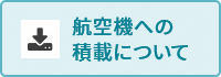 航空機への積載について