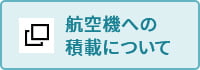 航空機への積載について