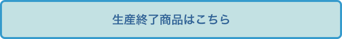 生産終了商品はこちら