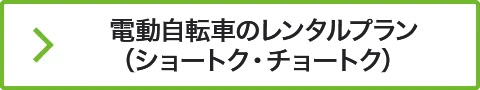 電動自転車のレンタルプラン（ショートク・チョートク）