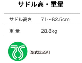 サドル高71～82.5cm・重量28.8kg