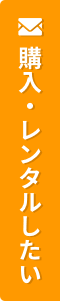 購入・レンタルしたい