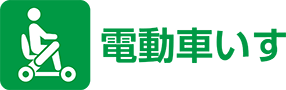 電動車いす