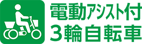 電動アシスト付3輪自転車