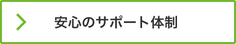 安心のサポート体制