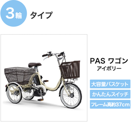 3輪タイプ PASワゴン