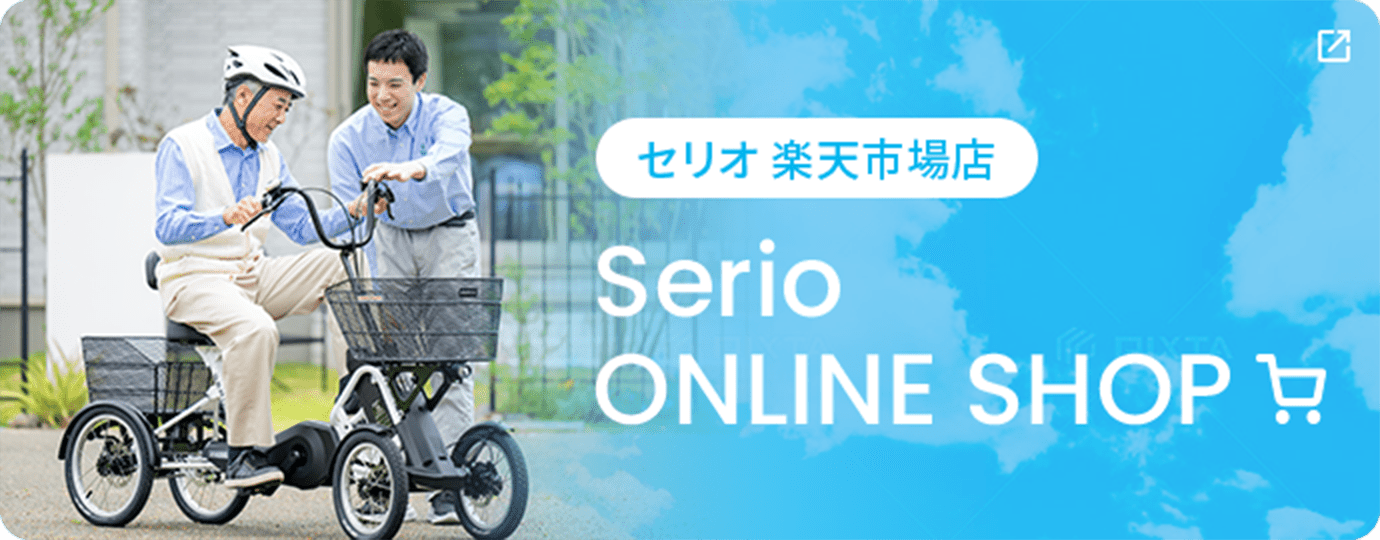 セリオ公式オンラインショップのご案内