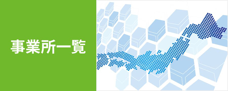 事業所一覧
