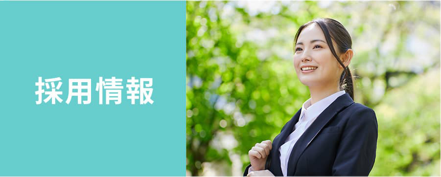 採用情報