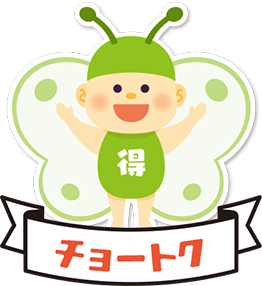 6ヶ月・12ヶ月と期間を決めて利用｜チョートク