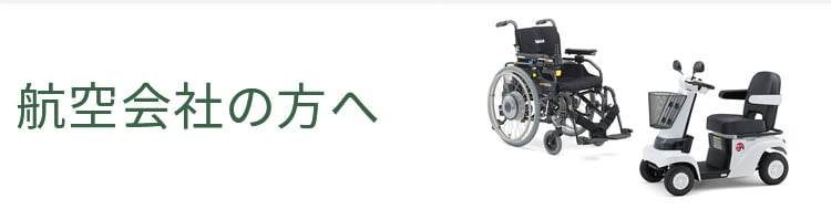 航空会社の方へ