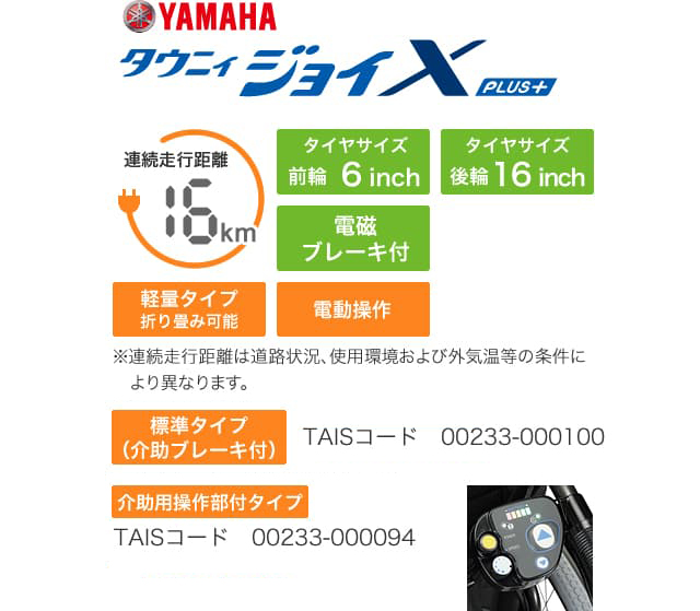 タウニィジョイX PLUS+